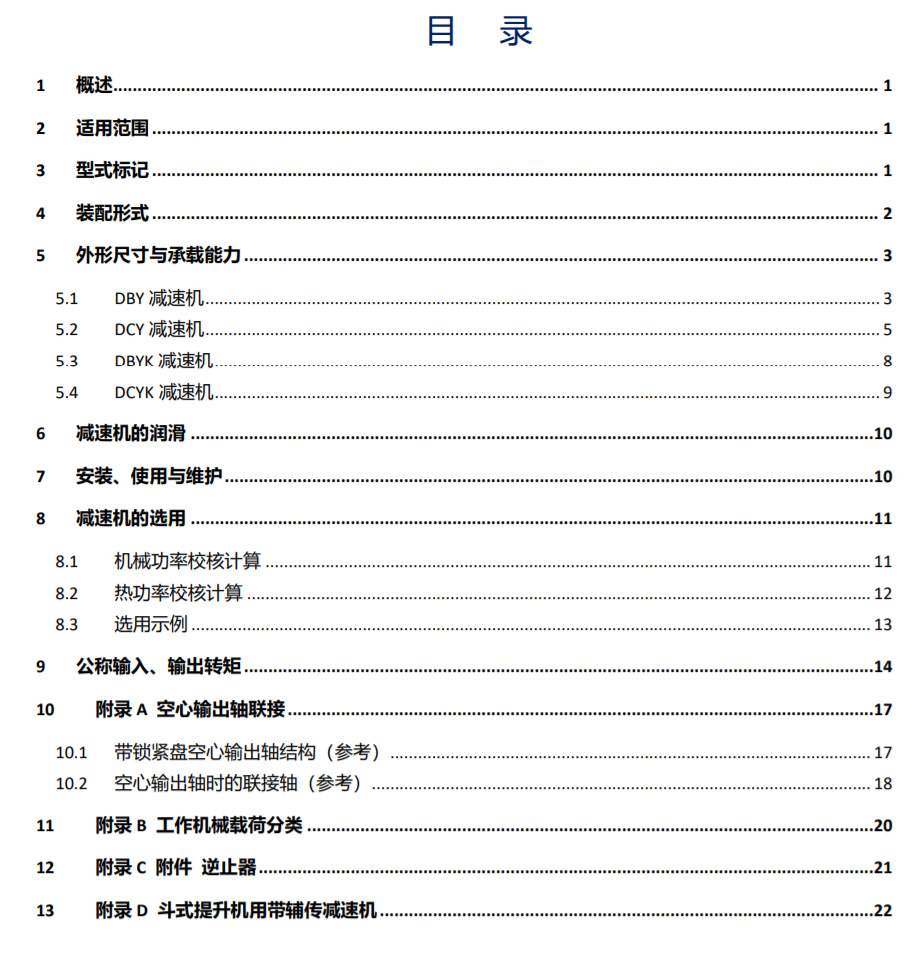 DBY/DCY系列圆锥圆柱齿轮减速机